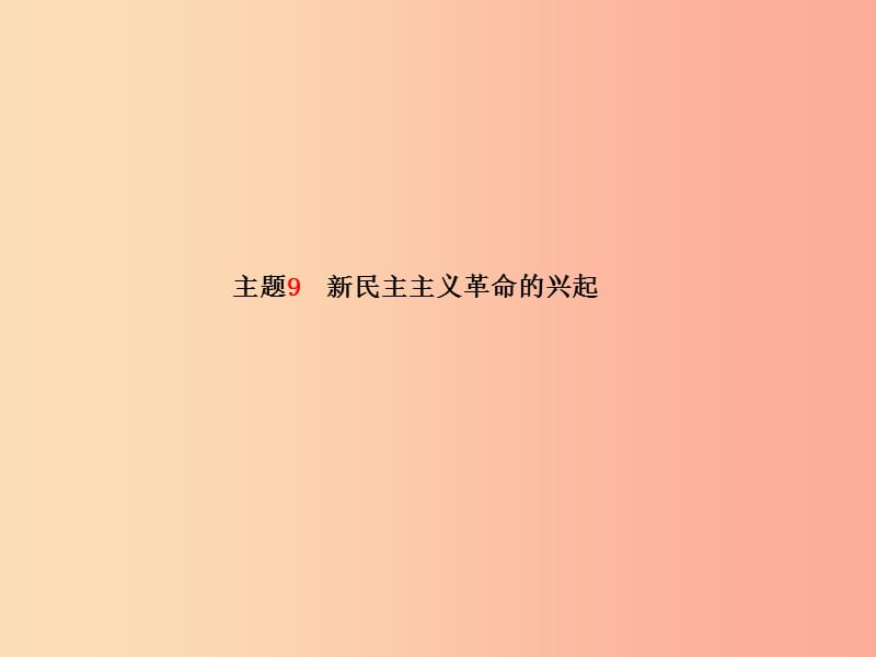 滨州专版2019中考历史总复习第一部分系统复习成绩基石主题9新民主主义革命的兴起课件.ppt_第2页