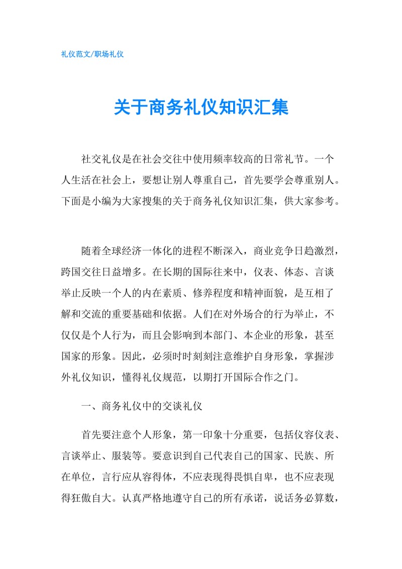 关于商务礼仪知识汇集.doc_第1页