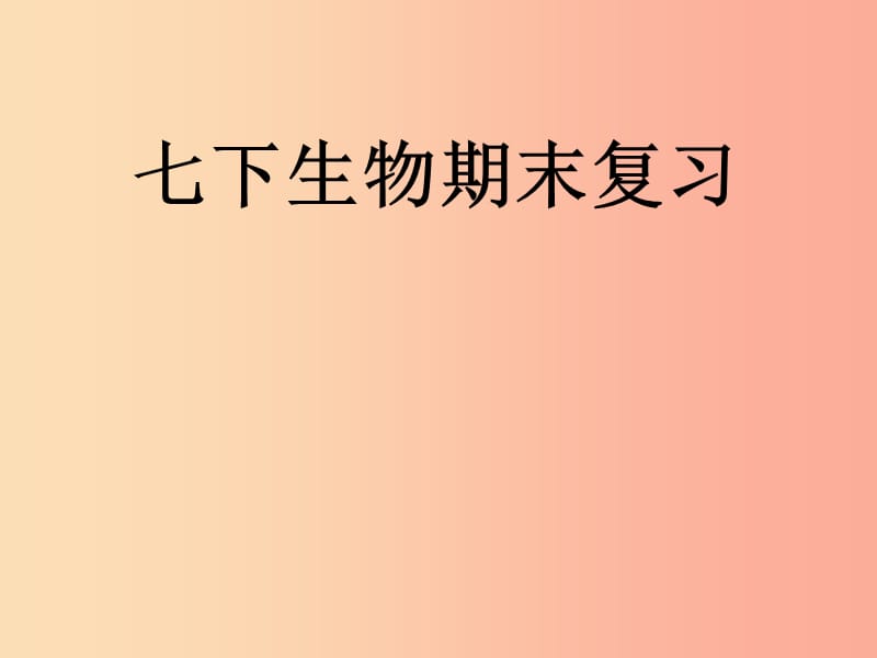 遼寧省七年級生物下冊 復(fù)習(xí)課件 蘇教版.ppt_第1頁