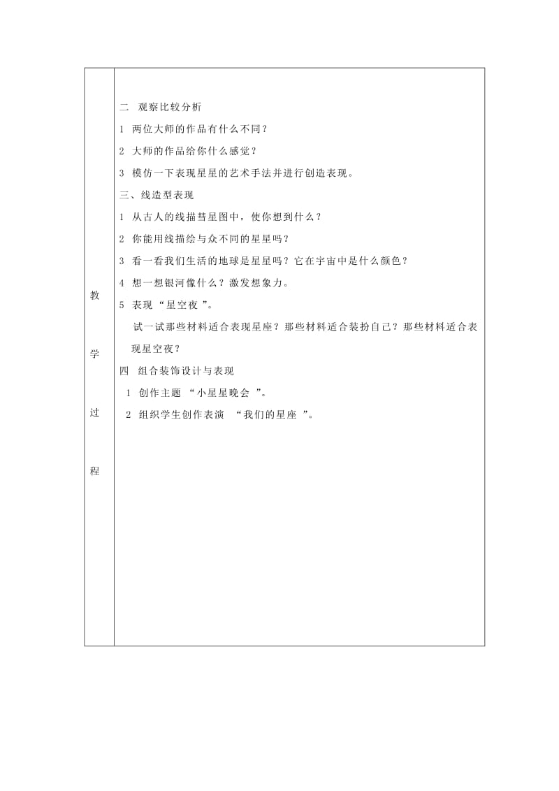 2019年一年级美术上册 第19课 遥远的星空教案 岭南版.doc_第2页