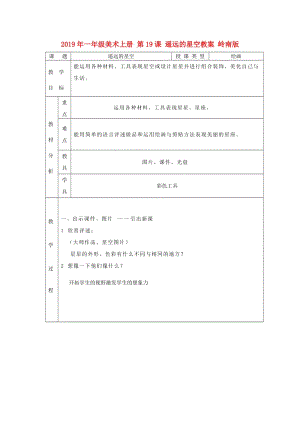 2019年一年級美術(shù)上冊 第19課 遙遠(yuǎn)的星空教案 嶺南版.doc