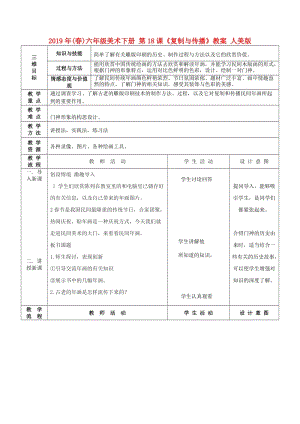 2019年(春)六年級(jí)美術(shù)下冊(cè) 第18課《復(fù)制與傳播》教案 人美版.doc