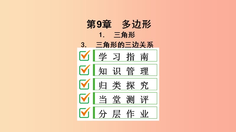 2019年春七年级数学下册 第9章 多边形 9.1 三角形 9.1.3 三角形的三边关系课件（新版）华东师大版.ppt_第2页