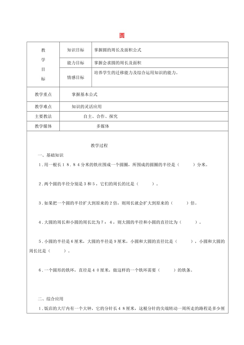 2019学年六年级数学上册 3 圆的初步认识复习教案3 新人教版五四制.doc_第1页