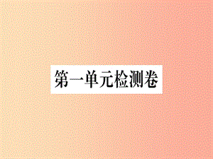 （河北專用）2019年八年級語文上冊 第一單元檢測卷習(xí)題課件 新人教版.ppt