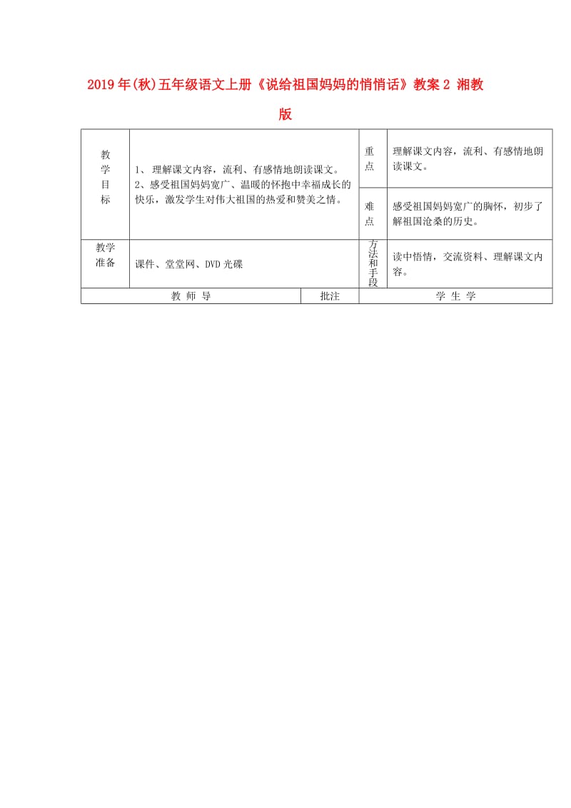 2019年(秋)五年级语文上册《说给祖国妈妈的悄悄话》教案2 湘教版.doc_第1页