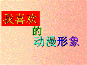 七年級美術(shù)下冊 設計與生活 第4課《我喜歡的動漫形象》課件1 贛美版.ppt