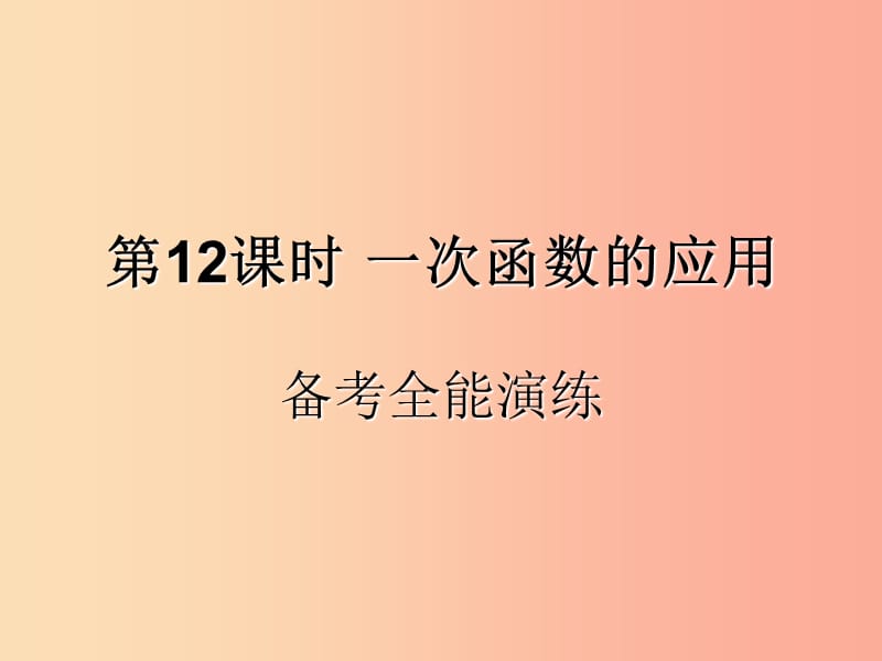 （遵义专用）2019届中考数学复习 第12课时 一次函数的应用 4 备考全能演练（课后作业）课件.ppt_第1页