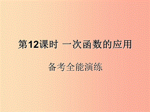 （遵義專用）2019屆中考數學復習 第12課時 一次函數的應用 4 備考全能演練（課后作業(yè)）課件.ppt