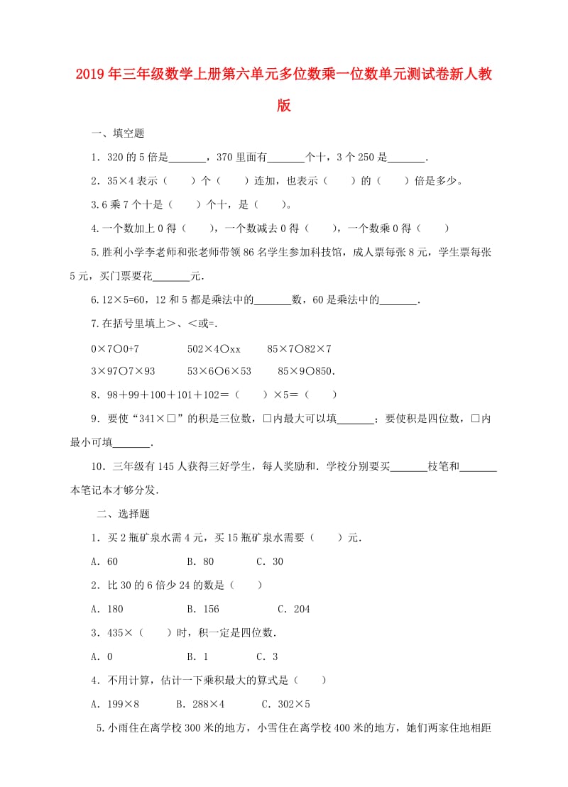 2019年三年级数学上册第六单元多位数乘一位数单元测试卷新人教版.doc_第1页