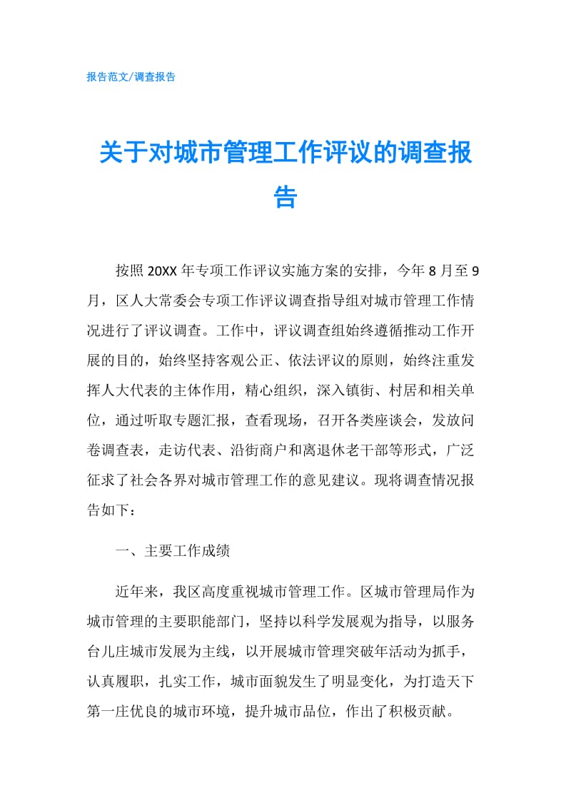 关于对城市管理工作评议的调查报告.doc_第1页