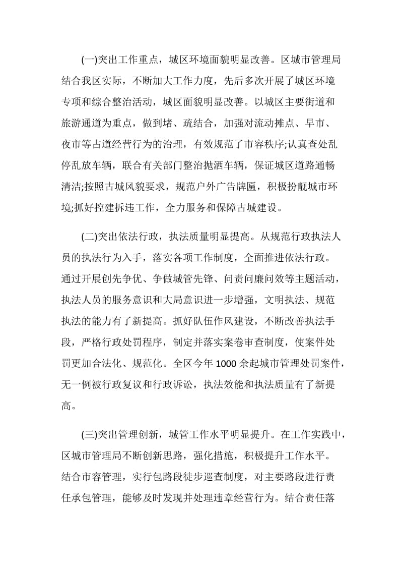 关于对城市管理工作评议的调查报告.doc_第2页