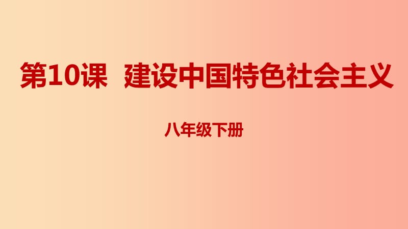 八年级历史下册第三单元中国特色社会主义道路第10课建设中国特色社会主义课件新人教版.ppt_第1页