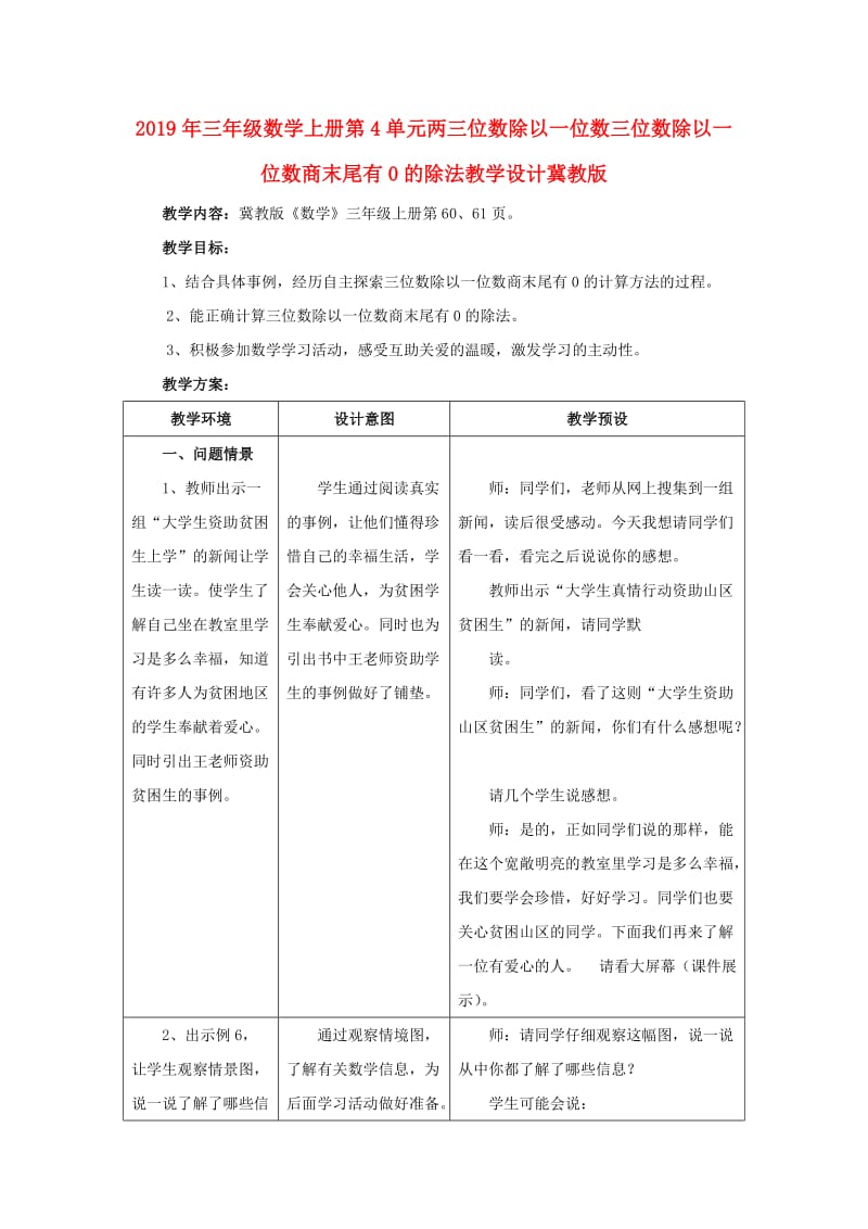 2019年三年级数学上册第4单元两三位数除以一位数三位数除以一位数商末尾有0的除法教学设计冀教版 .doc_第1页