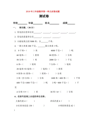 2019年三年级数学第一单元试卷试题.doc