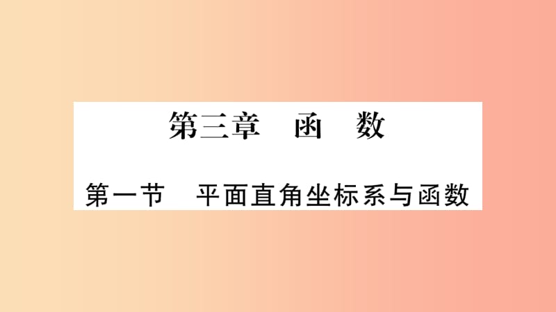 湖南省2019年中考数学复习 第一轮 考点系统复习 第3章 函数 第1节 平面直角坐标系与函数导学课件.ppt_第1页