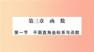 湖南省2019年中考數(shù)學(xué)復(fù)習(xí) 第一輪 考點(diǎn)系統(tǒng)復(fù)習(xí) 第3章 函數(shù) 第1節(jié) 平面直角坐標(biāo)系與函數(shù)導(dǎo)學(xué)課件.ppt