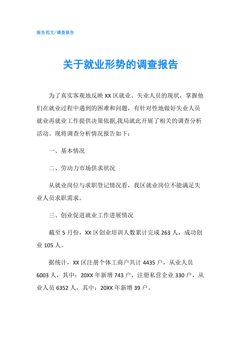 关于就业形势的调查报告.doc_第1页