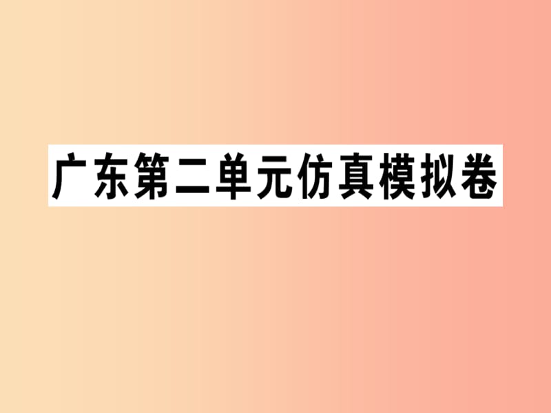 （广东专版）2019秋七年级英语上册 Unit 2 This is my sister仿真模拟卷新人教 新目标版.ppt_第1页