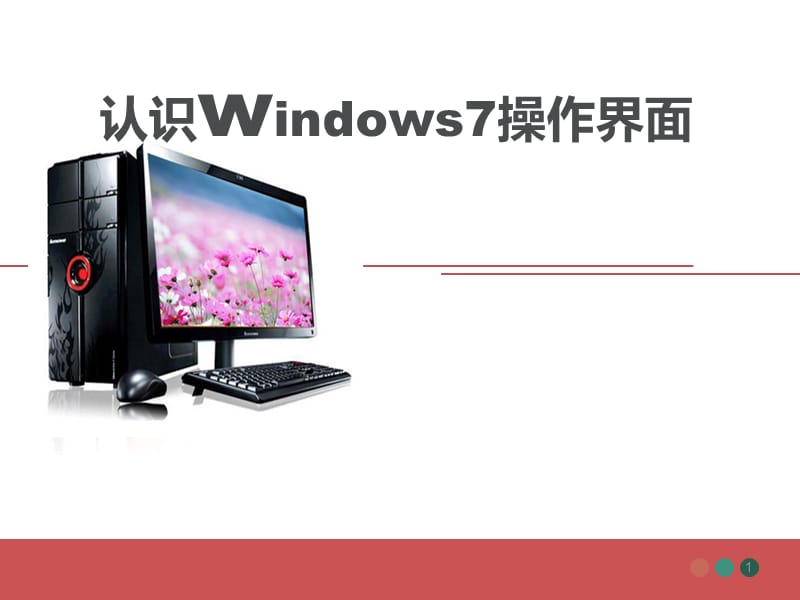 认识Windows7操作界面ppt课件_第1页