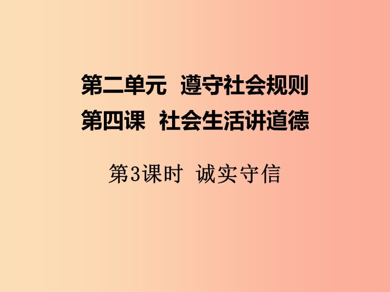 八年级道德与法治上册 第二单元 遵守社会规则 第四课 社会生活讲道德 第3框 诚实守信课件 新人教版.ppt_第1页