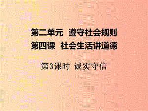 八年級道德與法治上冊 第二單元 遵守社會規(guī)則 第四課 社會生活講道德 第3框 誠實守信課件 新人教版.ppt