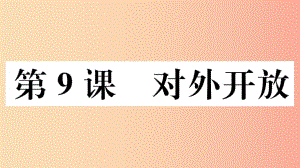 （玉林專版）2019春八年級(jí)歷史下冊(cè) 第三單元 中國(guó)特色社會(huì)主義道路 第9課 對(duì)外開(kāi)放習(xí)題課件 新人教版.ppt