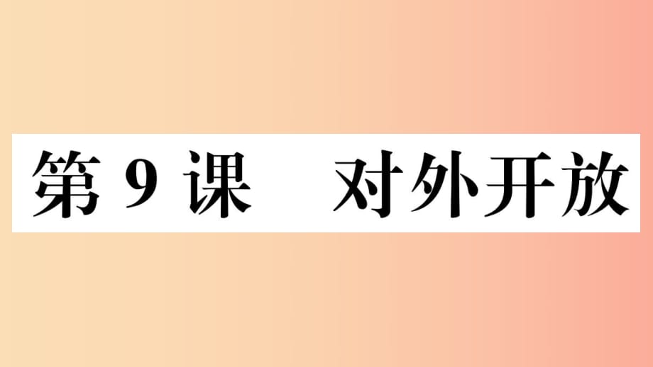 （玉林專版）2019春八年級歷史下冊 第三單元 中國特色社會主義道路 第9課 對外開放習題課件 新人教版.ppt_第1頁