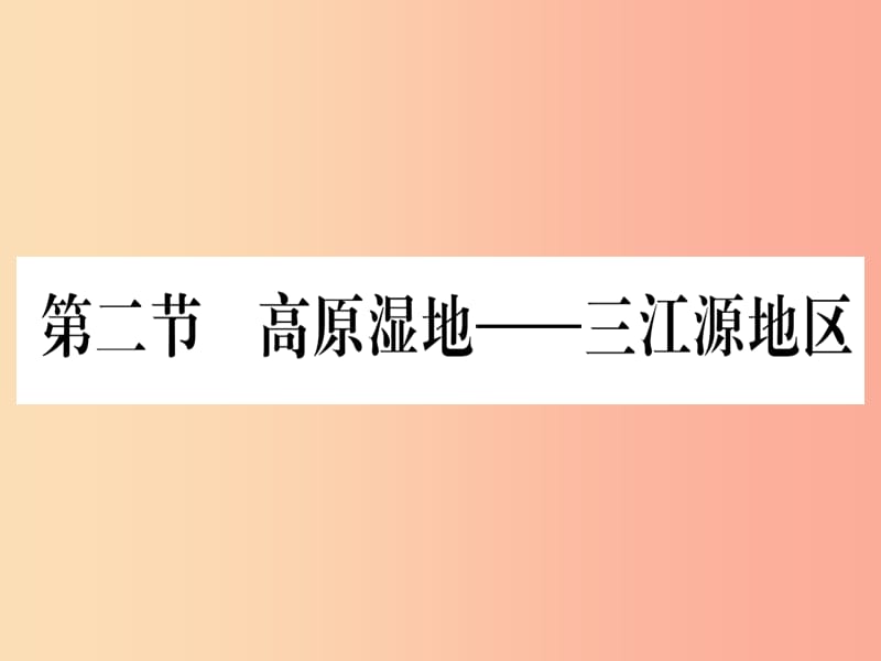 2019春八年级地理下册第9章第2节高原湿地三江源地区习题课件 新人教版.ppt_第1页