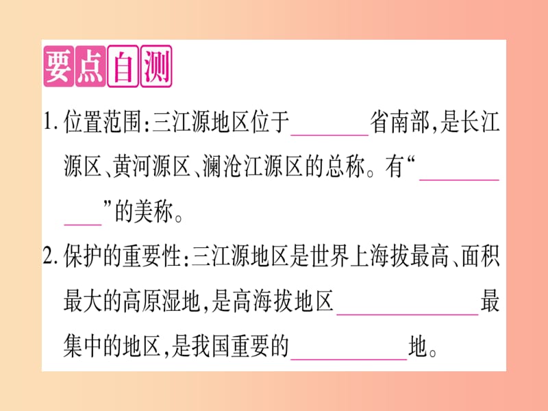 2019春八年级地理下册第9章第2节高原湿地三江源地区习题课件 新人教版.ppt_第3页