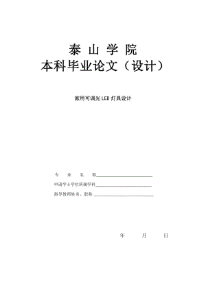 家用可調(diào)光LED燈具設(shè)計(jì)