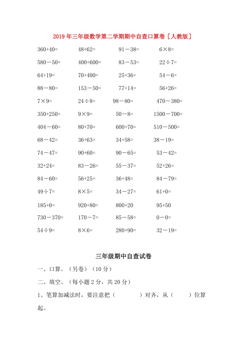 2019年三年级数学第二学期期中自查口算卷人教版.doc_第1页