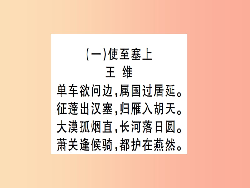 （河北专用）2019年八年级语文上册 专题十 古诗文阅读习题课件 新人教版.ppt_第2页