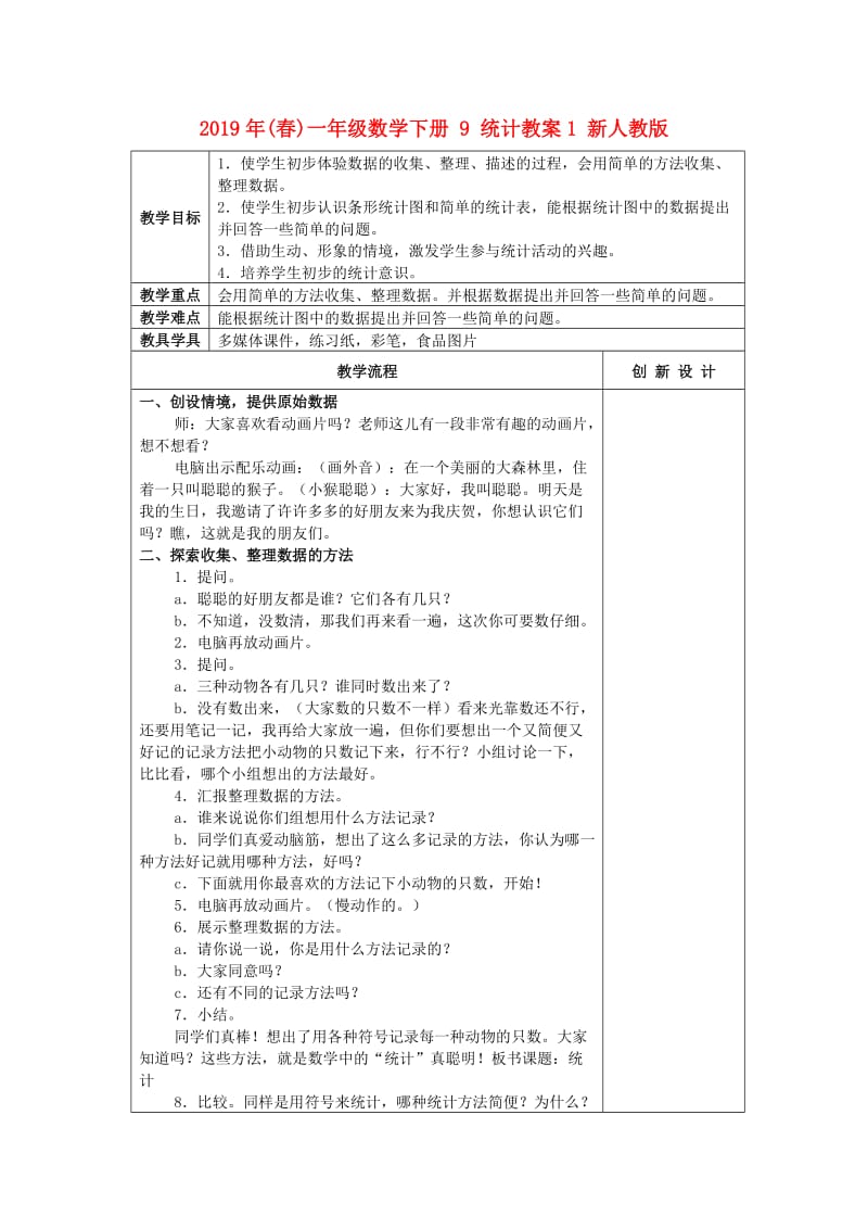 2019年(春)一年级数学下册 9 统计教案1 新人教版.doc_第1页