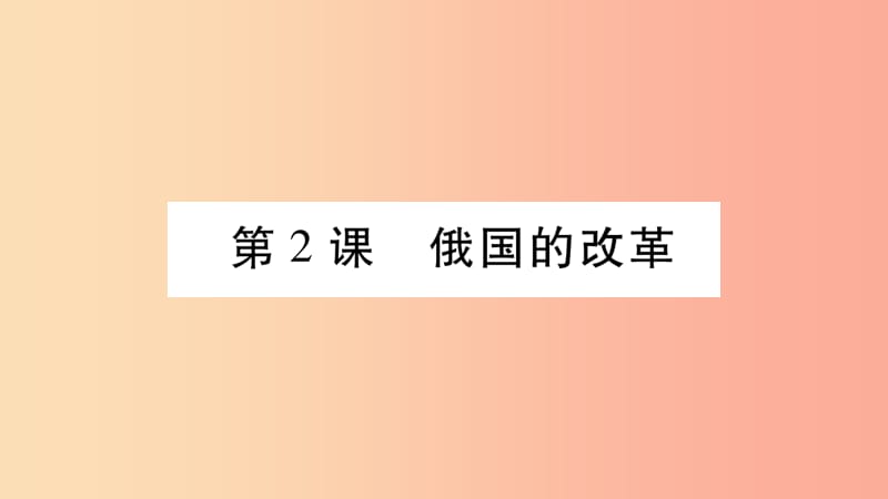 2019九年级历史下册 第1单元 殖民地人民的反抗与资本主义制度的扩展 第2课 俄国的改革自学课件 新人教版.ppt_第1页