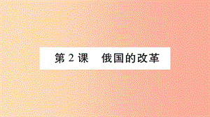 2019九年級(jí)歷史下冊(cè) 第1單元 殖民地人民的反抗與資本主義制度的擴(kuò)展 第2課 俄國(guó)的改革自學(xué)課件 新人教版.ppt