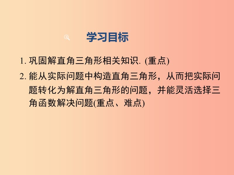 九年级数学下册第二十八章锐角三角函数28.2解直角三角形及其应用28.2.2第1课时解直角三角形的简单应用.ppt_第2页