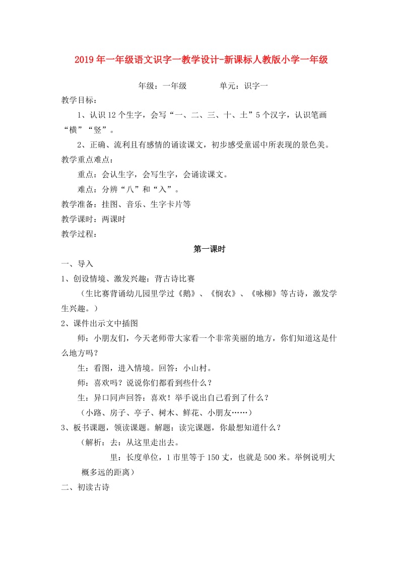 2019年一年级语文识字一教学设计-新课标人教版小学一年级.doc_第1页