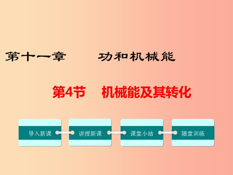 2019年春八年級(jí)物理下冊(cè) 第十一章 第4節(jié) 機(jī)械能及其轉(zhuǎn)化課件 新人教版.ppt_第1頁