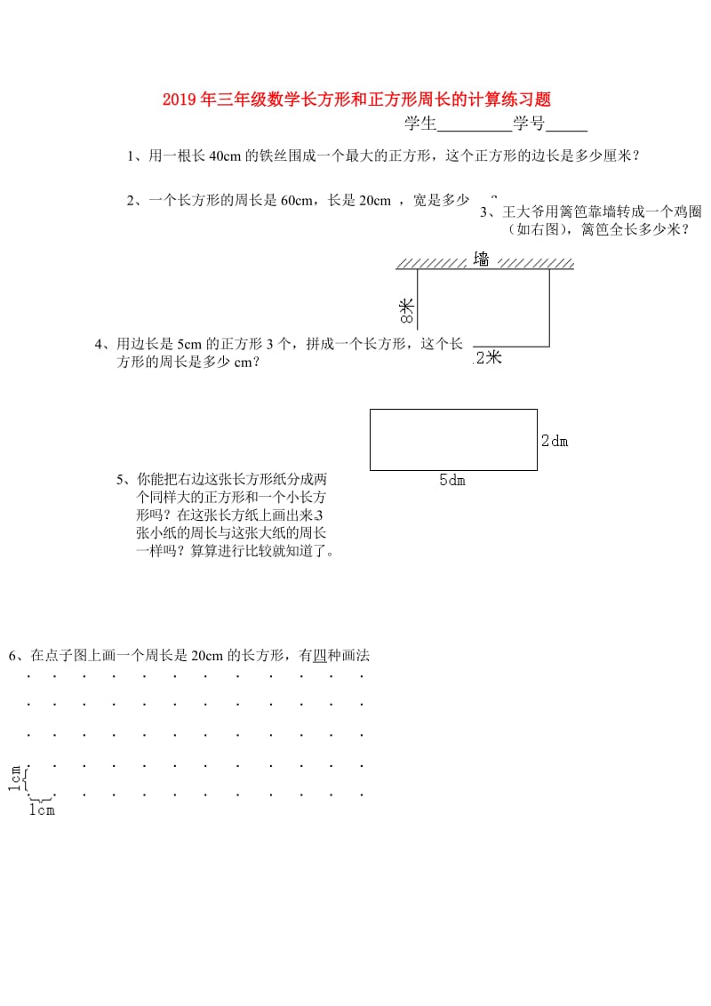 2019年三年级数学长方形和正方形周长的计算练习题.doc_第1页