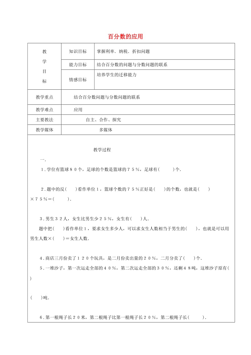 2019学年六年级数学上册 4.3 百分数的应用复习教案3 新人教版五四制.doc_第1页