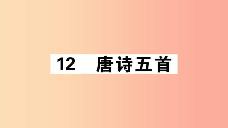 （江西專版）八年級(jí)語(yǔ)文上冊(cè) 第三單元 12 唐詩(shī)五首習(xí)題課件 新人教版.ppt_第1頁(yè)