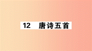 （江西專版）八年級語文上冊 第三單元 12 唐詩五首習(xí)題課件 新人教版.ppt