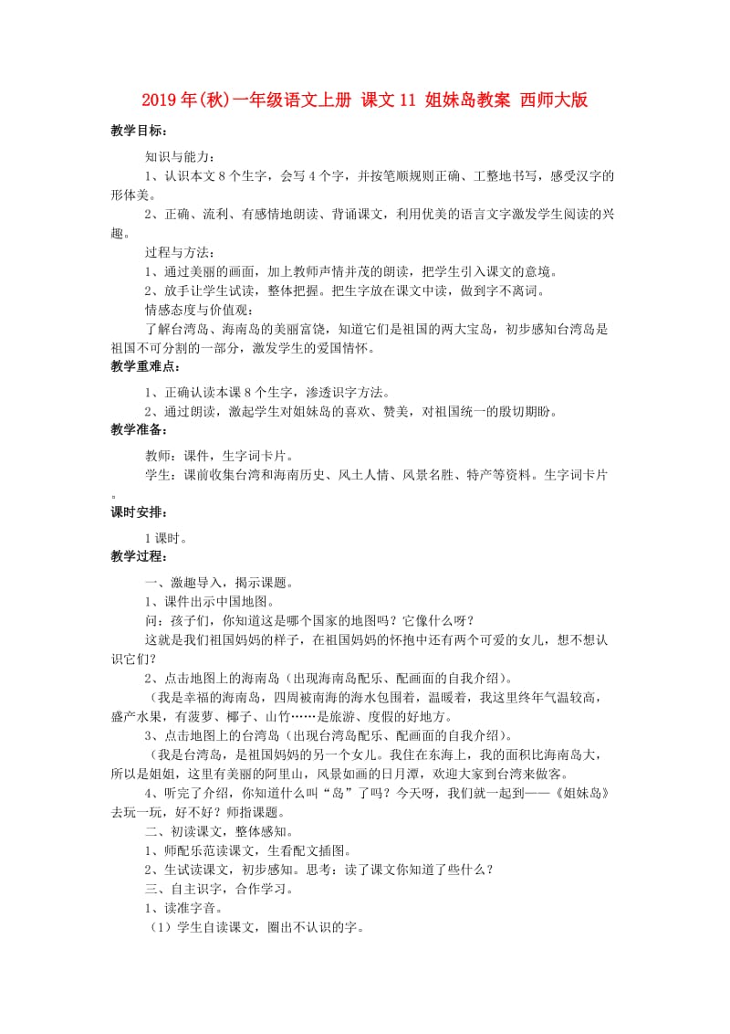 2019年(秋)一年级语文上册 课文11 姐妹岛教案 西师大版.doc_第1页