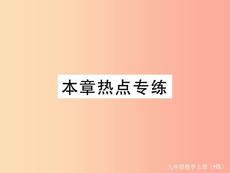 2019秋九年级数学上册 第25章 随机事件的概率本章热点专练习题讲评课件（新版）华东师大版.ppt_第1页