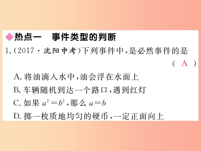 2019秋九年级数学上册 第25章 随机事件的概率本章热点专练习题讲评课件（新版）华东师大版.ppt_第2页