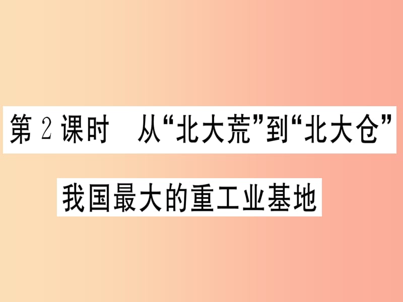 八年级地理下册第六章第二节白山黑水东北三省（第2课时从北大荒到北大仓我国最大的重工业基地）习题.ppt_第1页