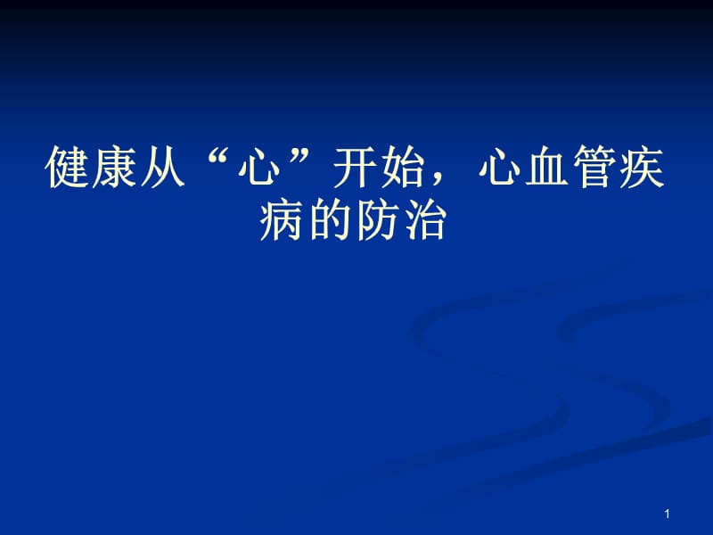 心血管疾病防治健康讲座ppt课件_第1页