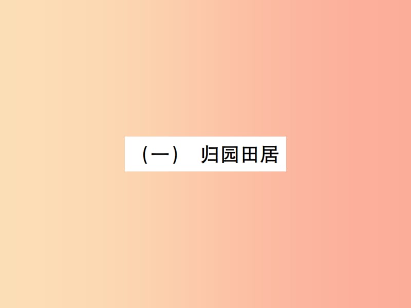 2019年八年级语文下册 第六单元 21诗词五首习题课件 语文版.ppt_第2页