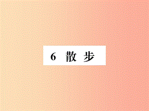 2019年秋七年級語文上冊 第二單元 6 散步習(xí)題課件 新人教版.ppt